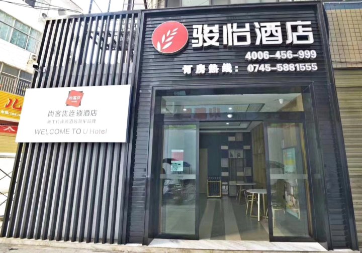 骏怡酒店(麻阳汽车站店)