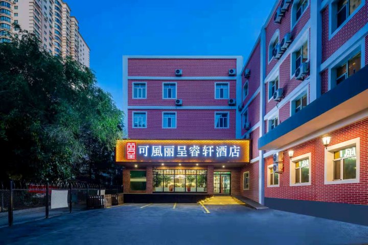 乌鲁木齐铁路局地铁站可風丽呈睿轩酒店