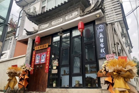 大理古城庭留客栈(人民路店)