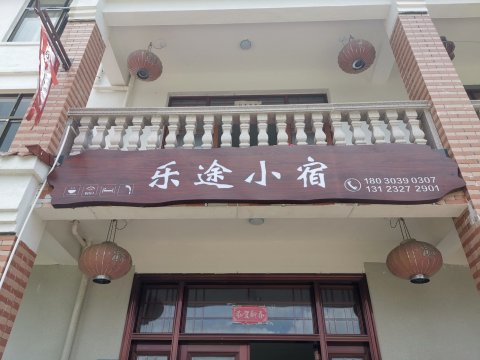 仙水洋乐途小宿