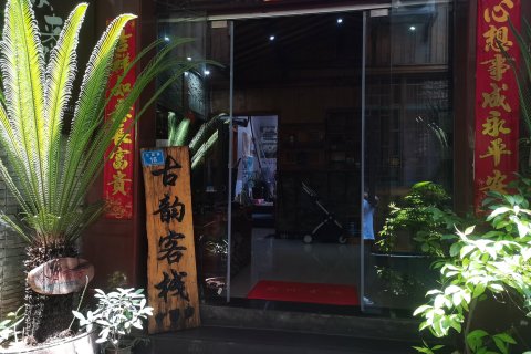 古韵客栈(凤凰古城店)