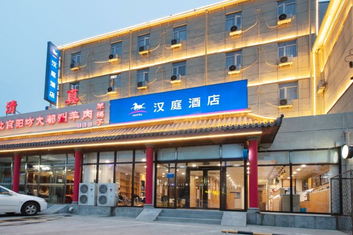 汉庭酒店(固安店)