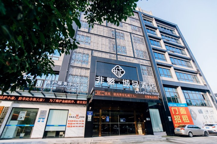 非繁城品酒店(咸宁万达广场店)