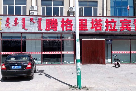 克什克腾旗腾格里塔拉酒店