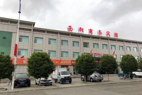 茫崖西部商务宾馆