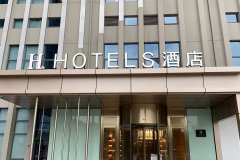 H酒店(南通汽车东站店)