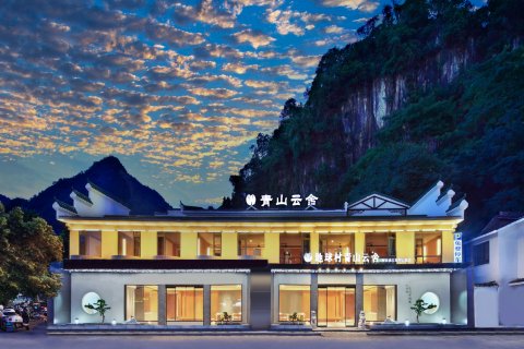 地球村青山云舍(阳朔西街漓江店)
