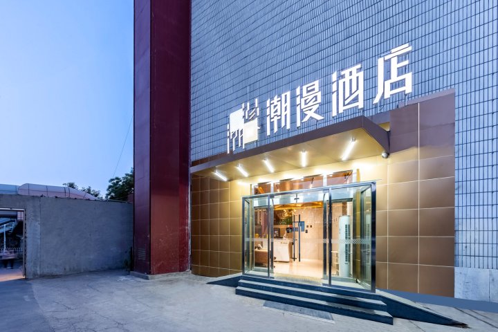 潮曼酒店(北京首都师范大学花园桥地铁站店)