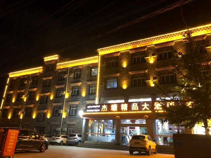 香格里拉杰塘精品大酒店