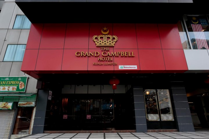 吉隆坡格兰德坎贝尔酒店(The Grand Campbell Hotel Kuala Lumpur)