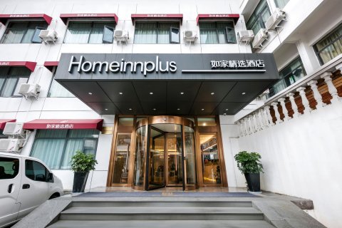 如家精选酒店(杭州西湖苏堤虎跑路店)