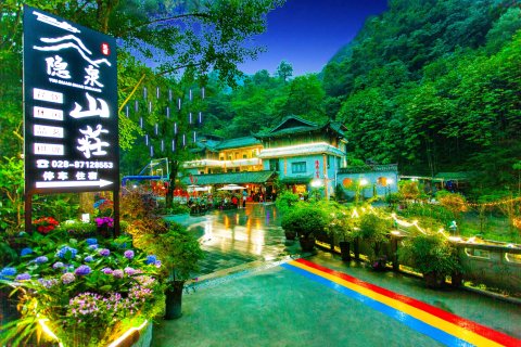 青城山隐泉山庄