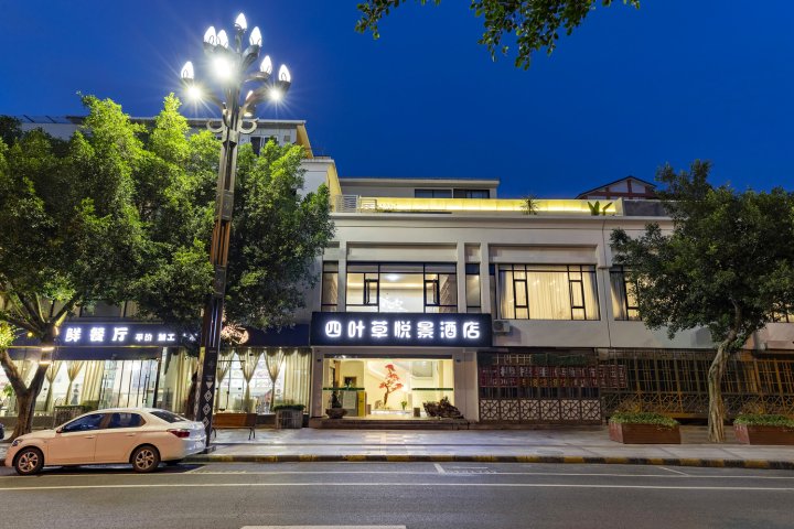 四叶草悦景酒店(成都青白江店)