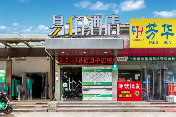 易佰连锁旅店(上海新国际博览中心康桥店)