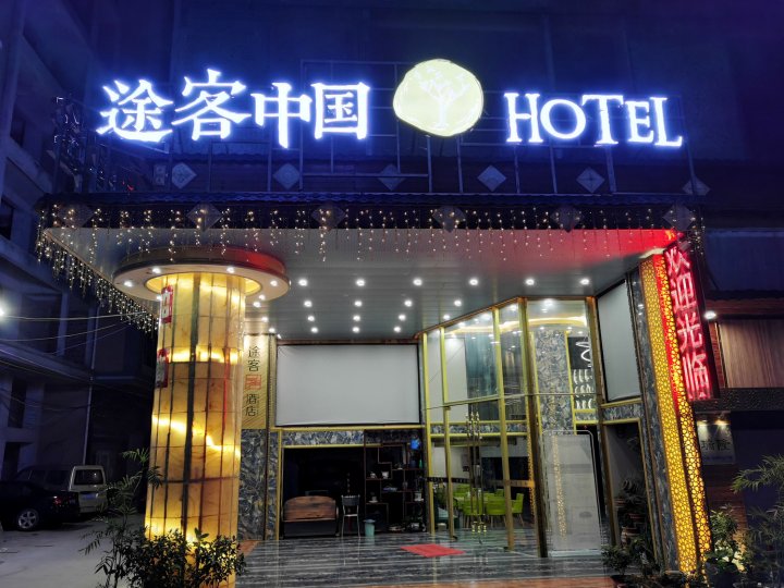 途客中国HOTEL(惠州大亚湾黄金海岸店)