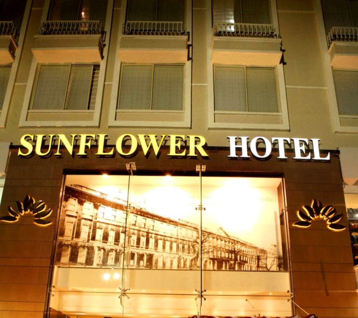 向日葵酒店(Sunflower Hotel)