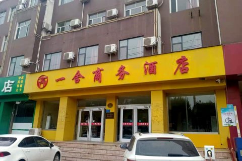河间一舍商务酒店(中心医院河间分院店)