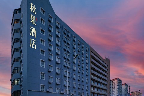 秋果酒店(北京亚运村国家会议中心店)