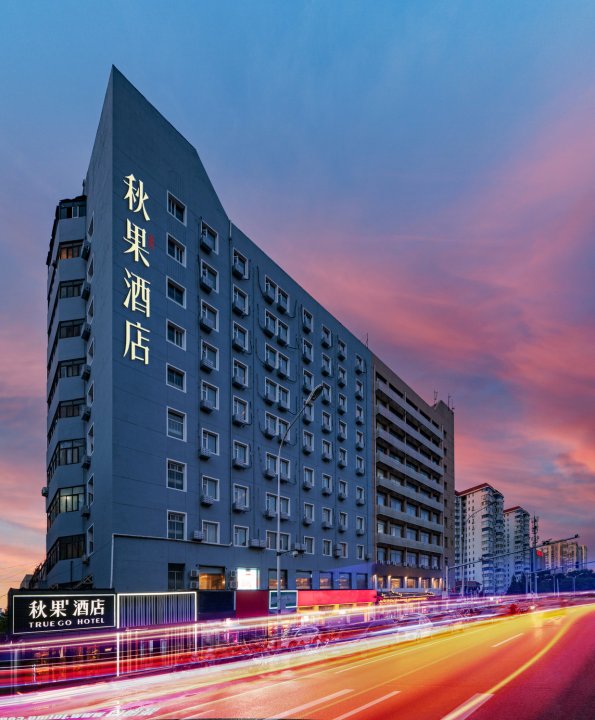 秋果酒店(北京亚运村国家会议中心店)