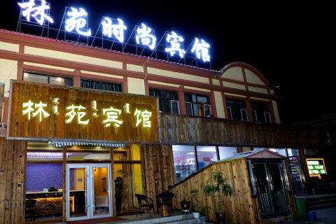 阿尔山林苑宾馆