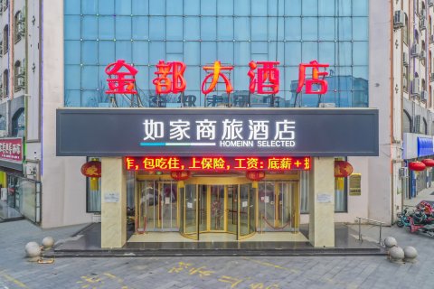 如家商旅酒店(衡水枣强建设北路店)