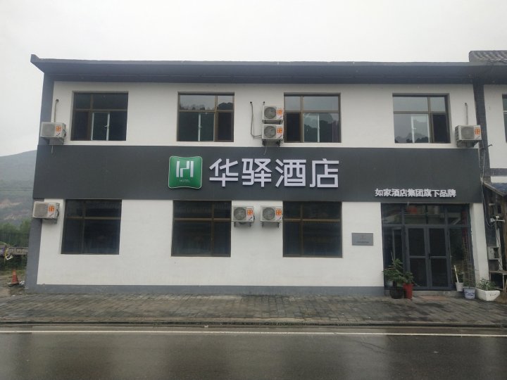 如家华驿酒店(保定涞水野三坡刘家河店)