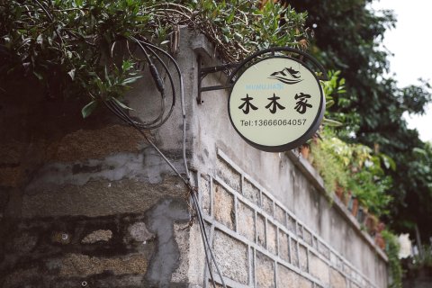 厦门木木家听海(鼓浪屿店)