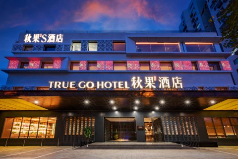 秋果S酒店(北京国家会议中心鸟巢店)