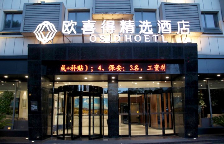 欧喜得精选酒店(咸宁南站万达店)