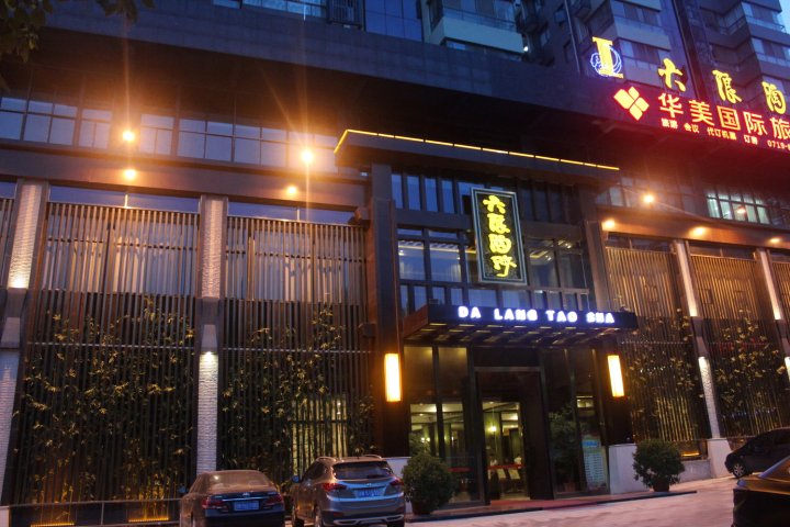十堰大浪淘沙酒店