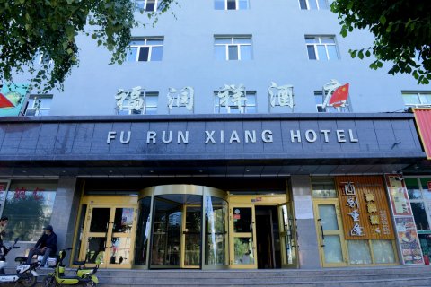 昭苏福润祥酒店