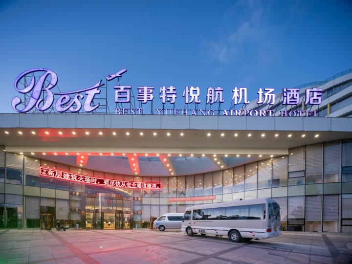 昆明百事特悦航机场酒店