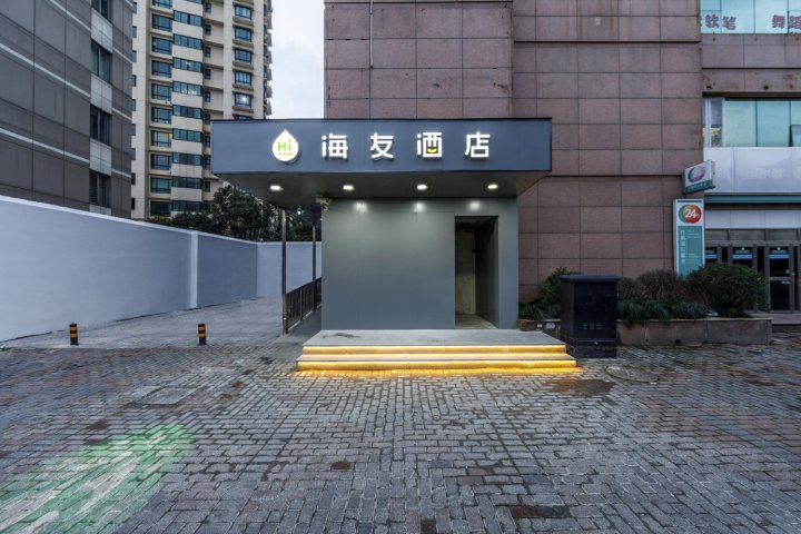 海友酒店(上海虹桥路地铁站店)