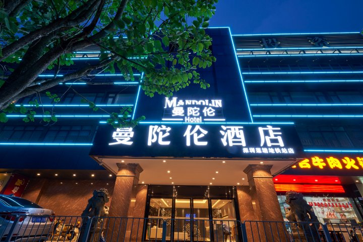 曼陀伦酒店(深圳莲塘地铁站店)