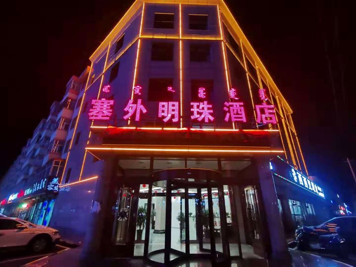 塞外明珠酒店(乌兰察布高铁站)