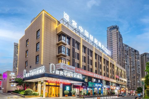 途客中国轻居酒店(泰顺华鸿广场店)