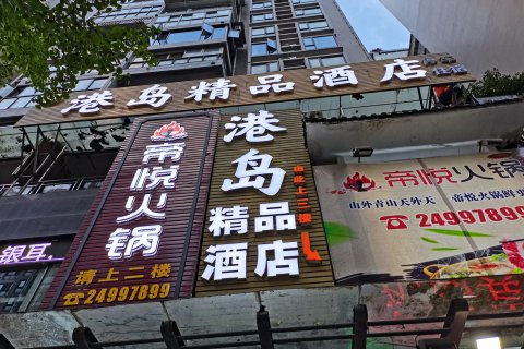 安岳港岛精品酒店