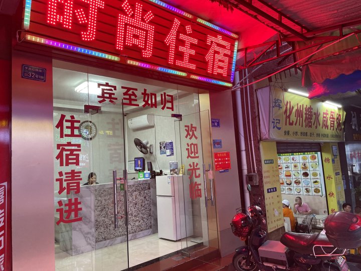 时尚住宿(东莞鸿福路口店)