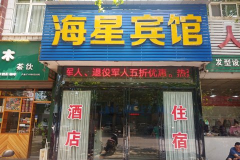 辉县海星宾馆
