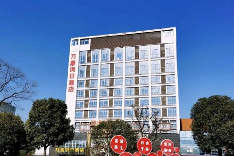 仪征万豪假日酒店