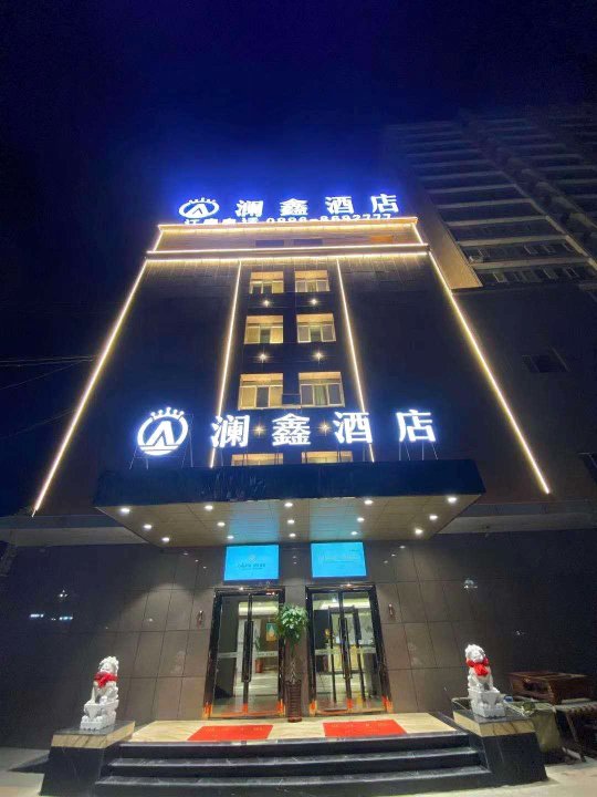 库尔勒澜鑫酒店