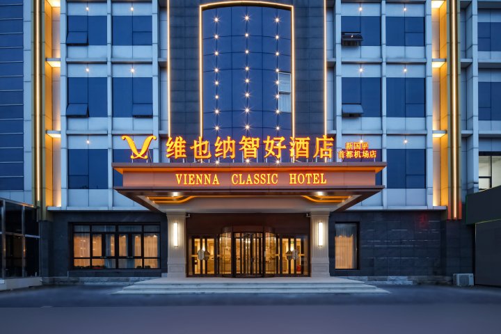 维也纳智好酒店(北京新国展首都机场店)
