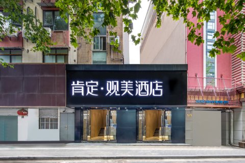 肯定观美酒店(南京新街口常府街地铁站店)
