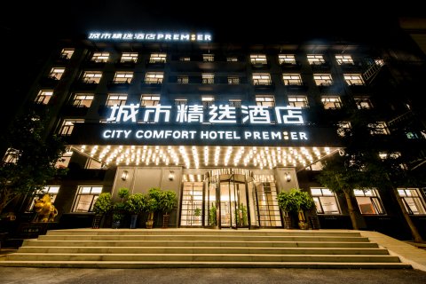 城市精选酒店(北京环球度假区八里桥地铁站店)
