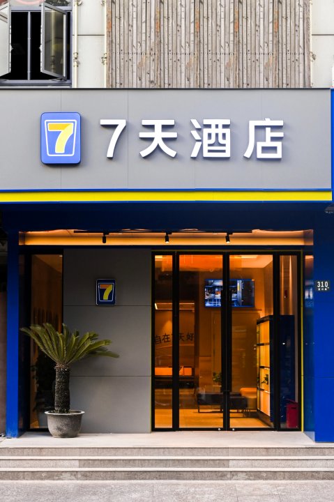 7天连锁酒店(上海宜川路店)
