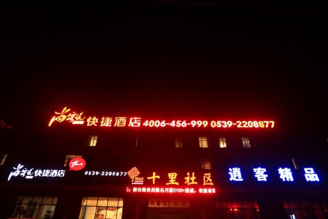 尚客优酒店(沂水新汽车站店)