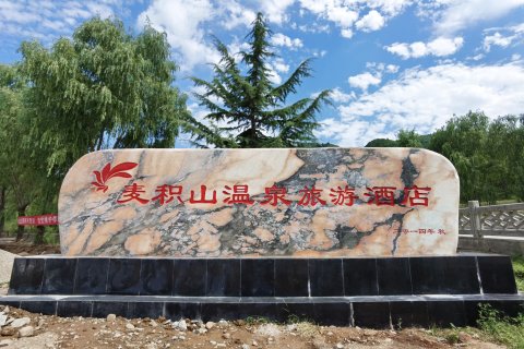 天水麦积山温泉旅游酒店