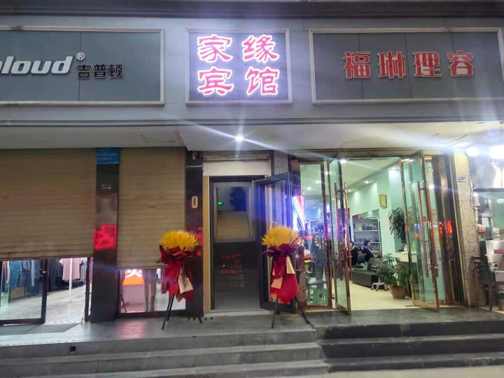 兰州家缘宾馆(张掖路步行街店)