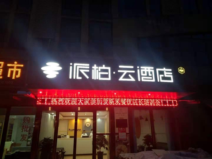 派柏·云酒店(合肥长丰双凤开发区店)