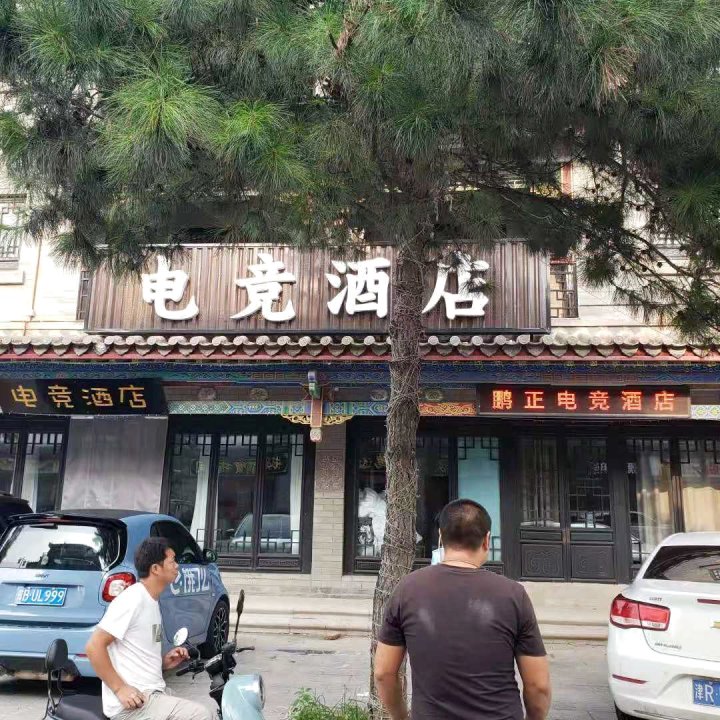 鹏正电竞酒店